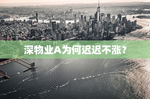 深物业A为何迟迟不涨？