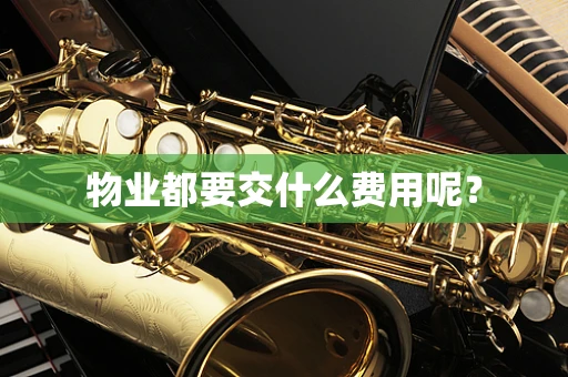 物业都要交什么费用呢？