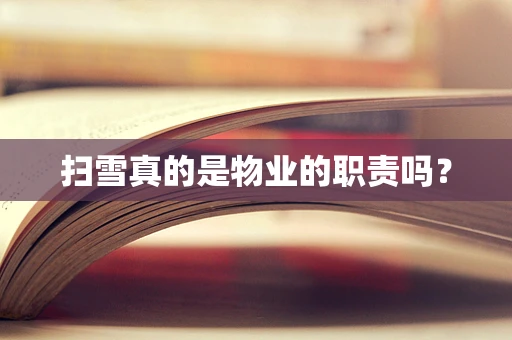 扫雪真的是物业的职责吗？
