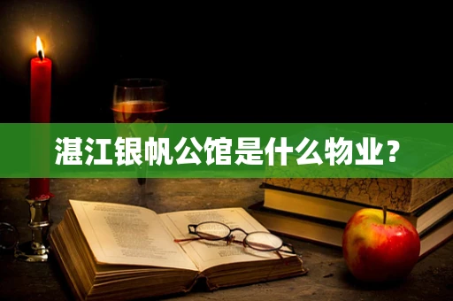 湛江银帆公馆是什么物业？