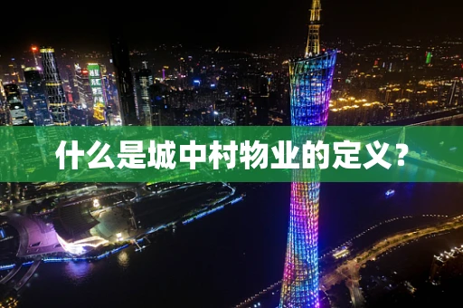 什么是城中村物业的定义？