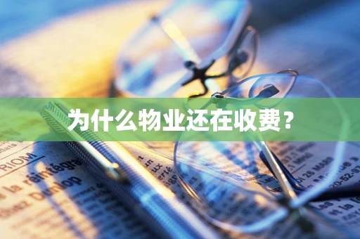 为什么物业还在收费？