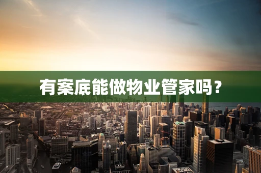 有案底能做物业管家吗？