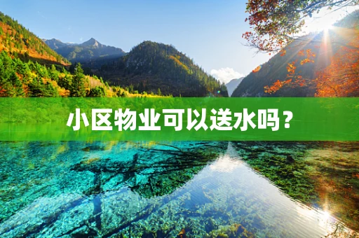 小区物业可以送水吗？