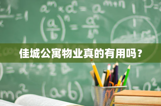 佳城公寓物业真的有用吗？