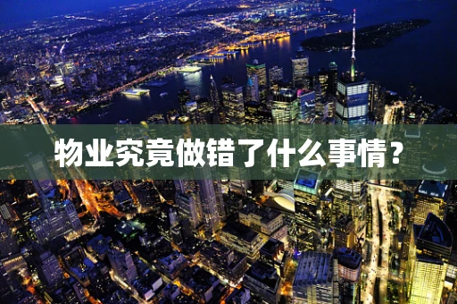 物业究竟做错了什么事情？