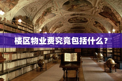楼区物业费究竟包括什么？