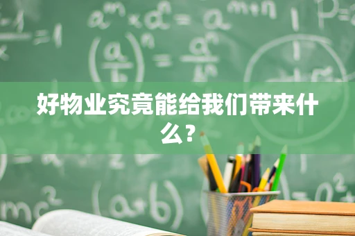 好物业究竟能给我们带来什么？