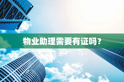 物业助理需要有证吗？