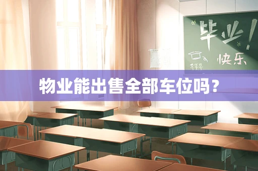 物业能出售全部车位吗？