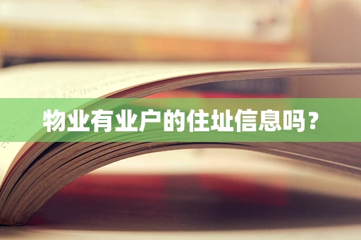 物业有业户的住址信息吗？