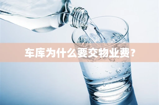车库为什么要交物业费？