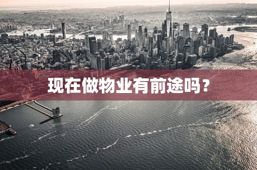 现在做物业有前途吗？