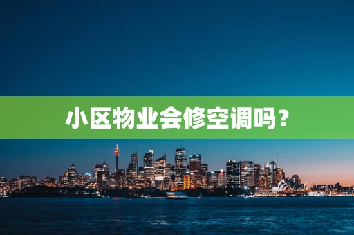 小区物业会修空调吗？