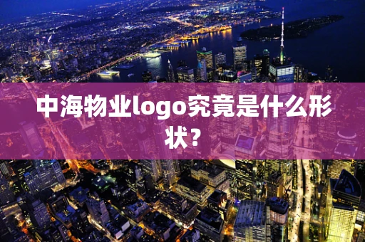 中海物业logo究竟是什么形状？