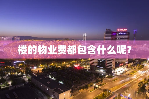 楼的物业费都包含什么呢？