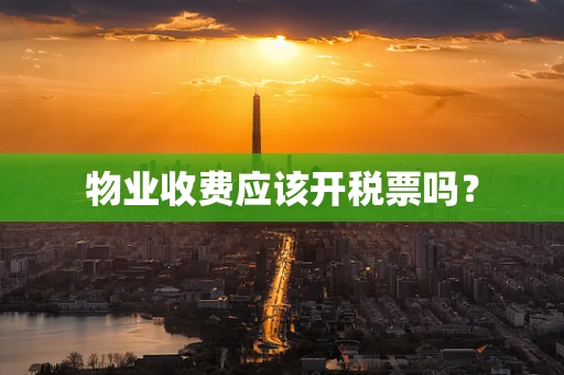 物业收费应该开税票吗？