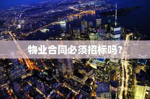 物业合同必须招标吗？