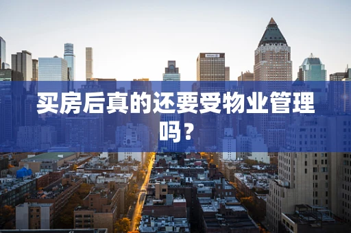 买房后真的还要受物业管理吗？