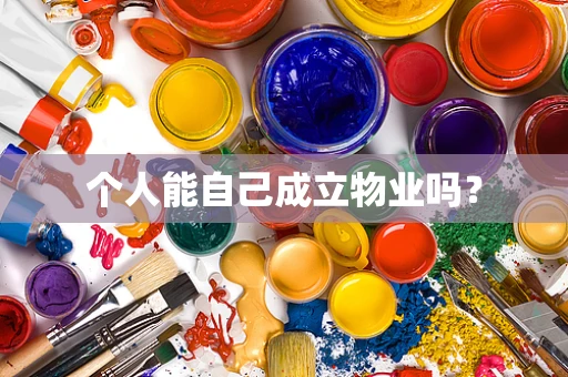 个人能自己成立物业吗？