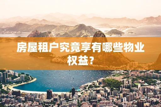 房屋租户究竟享有哪些物业权益？