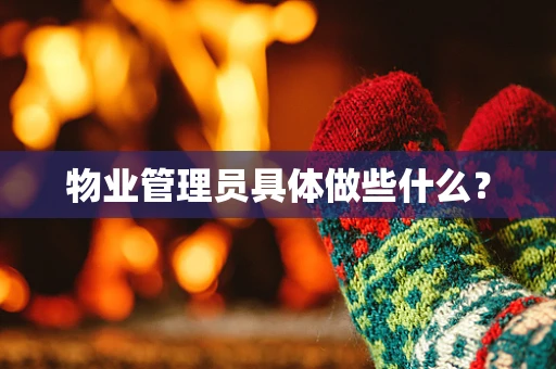 物业管理员具体做些什么？