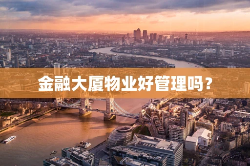 金融大厦物业好管理吗？