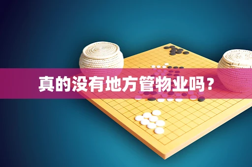 真的没有地方管物业吗？