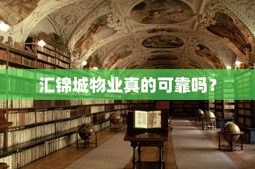 汇锦城物业真的可靠吗？