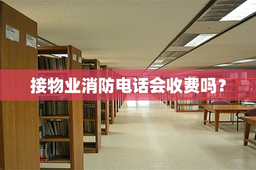 接物业消防电话会收费吗？