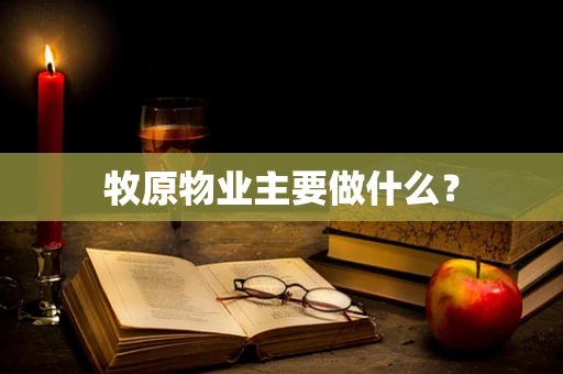 牧原物业主要做什么？