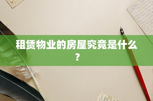 租赁物业的房屋究竟是什么？