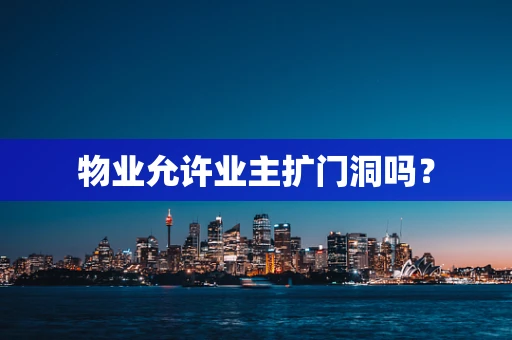 物业允许业主扩门洞吗？