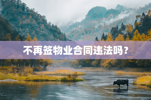 不再签物业合同违法吗？