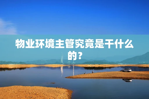 物业环境主管究竟是干什么的？