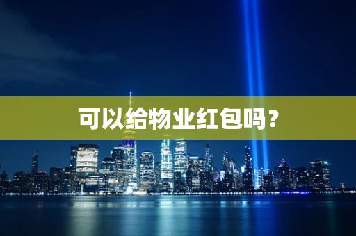可以给物业红包吗？