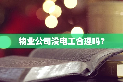物业公司没电工合理吗？