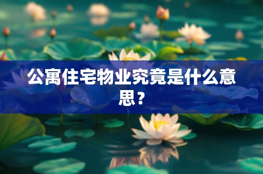 公寓住宅物业究竟是什么意思？