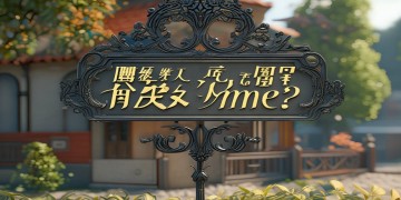 物业姓名究竟是什么？
